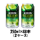 チューハイ ビターズ 皮ごと搾りレモンライム キリン 350ml 48本 (2ケース) 【ケース販売】 本州送料無料　四国は+200円、九州・北海道は+500円、沖縄は+3000円ご注文後に加算 ギフト 父親 誕生日 プレゼント