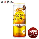 チューハイ 麒麟 発酵レモンサワー 濃いレモン 500ml 24本 1ケース