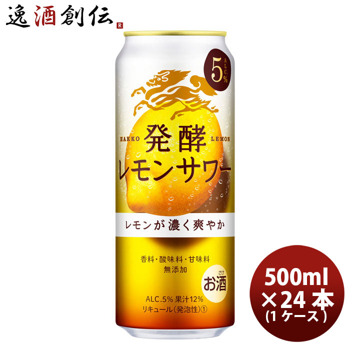 チューハイ 麒麟 発酵レモンサワー 濃いレモン 500ml 24本 1ケース