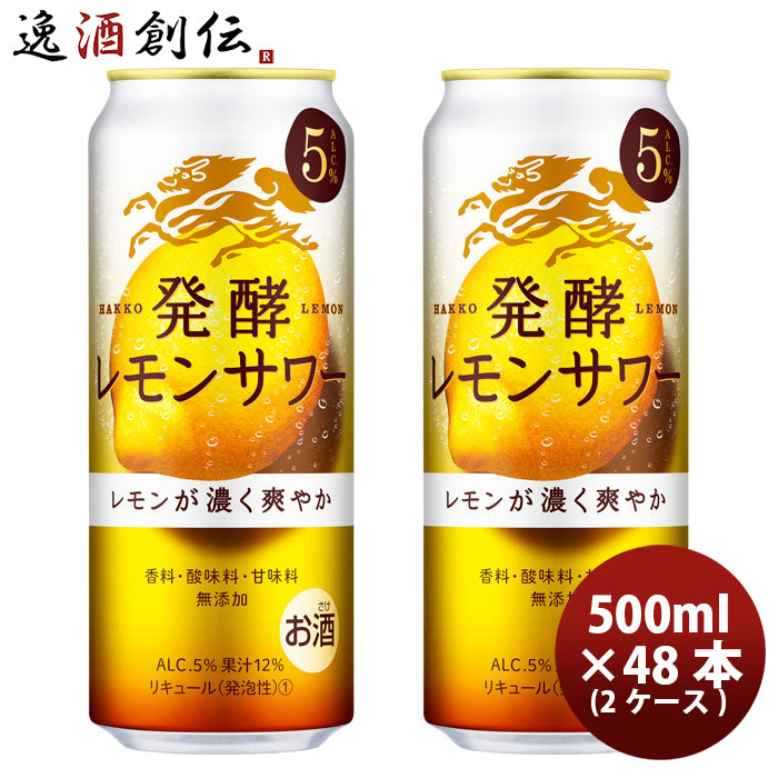 チューハイ 麒麟 発酵レモンサワー 濃いレモン 500ml 24本 2ケース  のし・ギフト対応不可