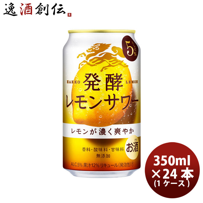 チューハイ 麒麟 発酵レモンサワー 濃いレモン 350ml 24本 1ケース