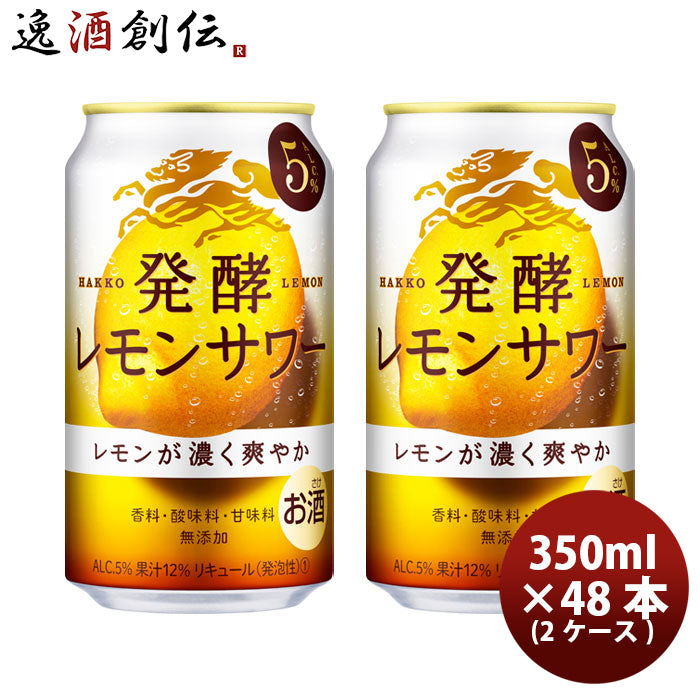 チューハイ 麒麟 発酵レモンサワー 濃いレモン 350ml 24本 2ケース  のし・ギフト対応不可