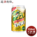 ビール 第3のビール のどごしZERO キリン 350ml 24本1ケース お酒 のし・ギフト対応不可