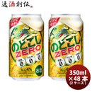 ビール 第3のビール のどごしZERO キリン 350ml 48本(24本 × 2ケース) ギフト 父親 誕生日 プレゼント お酒