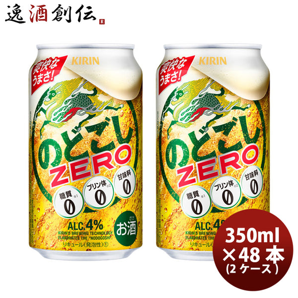 のどごし ゼロ 350ml×48本 2ケース キリン のどごし ZERO 本州送料