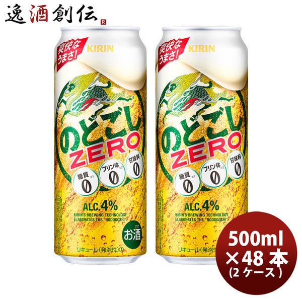 ビール 第3のビール のどごしZERO キリン 500ml 48本(24本 × 2ケース