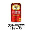 新ジャンル キリン 本麒麟 350ml 24本 1ケース beer 本州送料無料　四国は+200円、九州・北海道は+500円、沖縄は+3000円ご注文後に加算 ギフト 父親 誕生日 プレゼント