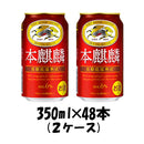 新ジャンル キリン 本麒麟 350ml 48本 (2ケース) beer 本州送料無料　四国は+200円、九州・北海道は+500円、沖縄は+3000円ご注文後に加算 ギフト 父親 誕生日 プレゼント