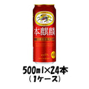 新ジャンル キリン 本麒麟 500ml 24本 1ケース beer 本州送料無料　四国は+200円、九州・北海道は+500円、沖縄は+3000円ご注文後に加算 ギフト 父親 誕生日 プレゼント