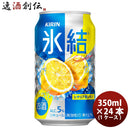 キリン チューハイ 氷結 レモン 350ml 24本 （1ケース） 本州送料無料　四国は+200円、九州・北海道は+500円、沖縄は+3000円ご注文後に加算 ギフト 父親 誕生日 プレゼント