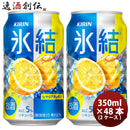キリン チューハイ 氷結 レモン 350ml 48本 （2ケース) 本州送料無料　四国は+200円、九州・北海道は+500円、沖縄は+3000円ご注文後に加算 ギフト 父親 誕生日 プレゼント