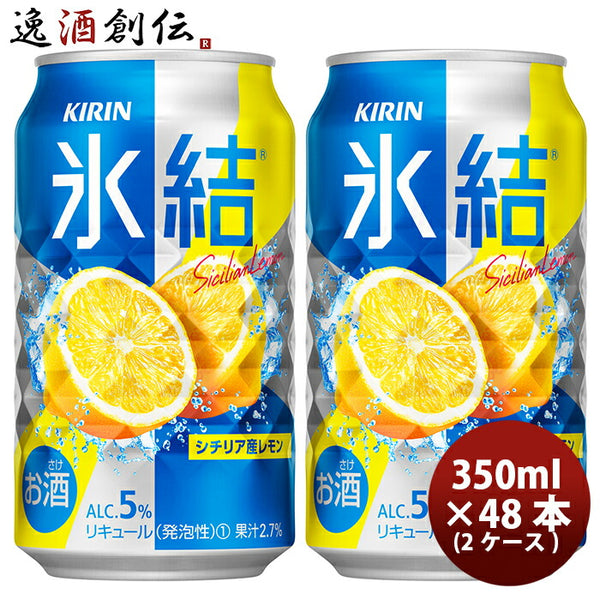 キリン チューハイ 氷結 レモン 350ml 48本 （2ケース) 本州送料無料