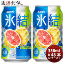 キリン チューハイ 氷結 グレープフルーツ 350ml 48本 （2ケース） 本州送料無料　四国は+200円、九州・北海道は+500円、沖縄は+3000円ご注文後に加算 ギフト 父親 誕生日 プレゼント