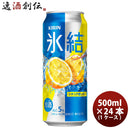 チューハイ 氷結レモン キリン 500ml 24本 1ケース 本州送料無料　四国は+200円、九州・北海道は+500円、沖縄は+3000円ご注文後に加算 ギフト 父親 誕生日 プレゼント