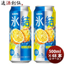 キリン チューハイ 氷結 レモン 500ml 48本 （2ケース） 本州送料無料　四国は+200円、九州・北海道は+500円、沖縄は+3000円ご注文後に加算 ギフト 父親 誕生日 プレゼント