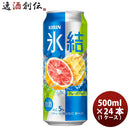 チューハイ 氷結グレープフルーツ キリン 500ml 24本 1ケース 本州送料無料　四国は+200円、九州・北海道は+500円、沖縄は+3000円ご注文後に加算 ギフト 父親 誕生日 プレゼント
