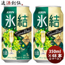 キリン チューハイ 氷結シャルドネスパークリング 350ml 48本 (2ケース) 本州送料無料　四国は+200円、九州・北海道は+500円、沖縄は+3000円ご注文後に加算 ギフト 父親 誕生日 プレゼント