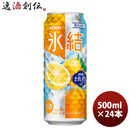 チューハイ キリン 氷結 土佐文旦 500ml 24本 1ケース 新発売 ギフト 父親 誕生日 プレゼント