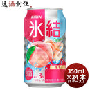 キリン 氷結 もも 350ml 24本 1ケース 本州送料無料　四国は+200円、九州・北海道は+500円、沖縄は+3000円ご注文後に加算 ギフト 父親 誕生日 プレゼント