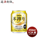 キリン本搾り缶チューハイレモン缶業務用250ml×1ケース/24本 キリン本搾り缶チューハイレモン缶業務用250
