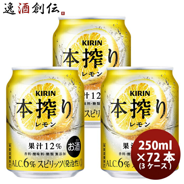 キリン本搾り缶チューハイレモン缶業務用250ml×3ケース/72本のし・ギフト・サンプル各種対応不可 キリン 