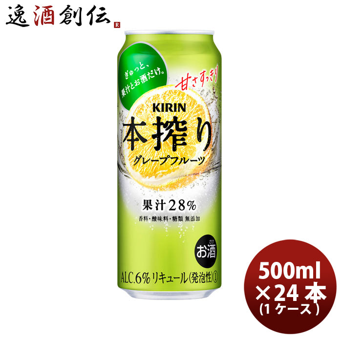 チューハイ 本搾りチューハイ グレープフルーツ キリン 500ml 24本 1ケース ギフト 父親 誕生日 プレゼント