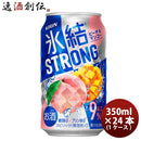 チューハイ 氷結ストロング ピーチ＆マンゴー キリン 350ml 24本 1ケース 本州送料無料 四国は+200円、九州・北海道は+500円、沖縄は+3000円ご注文後に加算 ギフト 父親 誕生日 プレゼント