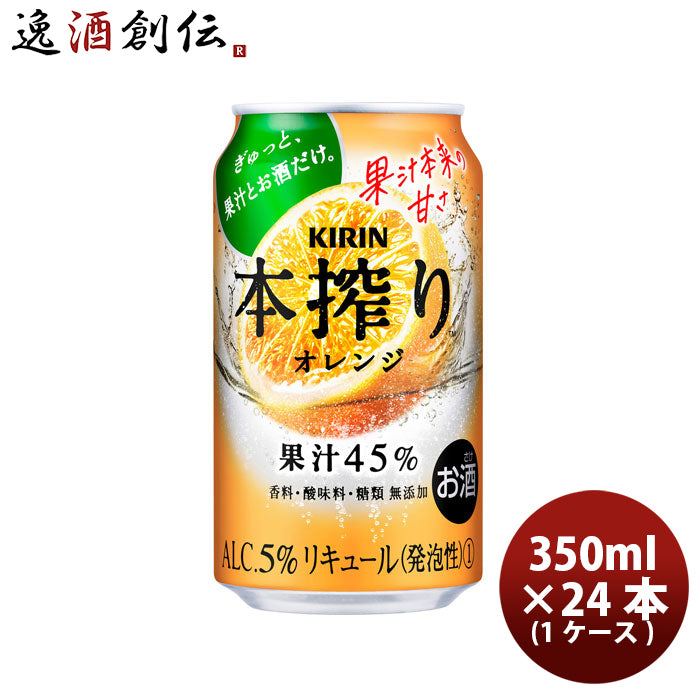 チューハイ 本搾り オレンジ キリン 350ml 24本 1ケース ギフト 父親 誕生日 プレゼント