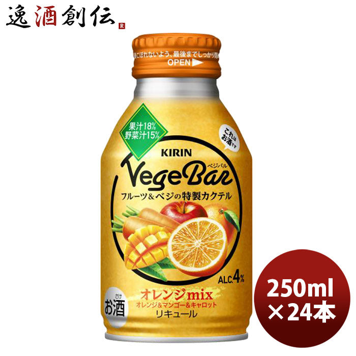 チューハイ キリン ベジバル フルーツ＆ベジの特製カクテル オレンジ 250ml 24本 1ケース 新発売 ギフト 父親 誕生日 プレゼント