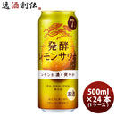 チューハイ L 麒麟 発酵レモンサワー 500ml 24本 1ケース