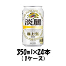 キリン 淡麗極上＜生＞ 350ml 24本 （1ケース） 本州送料無料　四国は+200円、九州・北海道は+500円、沖縄は+3000円ご注文後に加算 ギフト 父親 誕生日 プレゼント