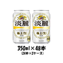 キリン 淡麗極上＜生＞ 350ml 48本 （2ケース） 本州送料無料　四国は+200円、九州・北海道は+500円、沖縄は+3000円ご注文後に加算 ギフト 父親 誕生日 プレゼント