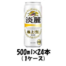 キリン 淡麗極上＜生＞ 500ml 24本 （1ケース） 本州送料無料　四国は+200円、九州・北海道は+500円、沖縄は+3000円ご注文後に加算 ギフト 父親 誕生日 プレゼント