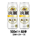 キリン 淡麗極上＜生＞ 500ml 48本 （2ケース） 本州送料無料　四国は+200円、九州・北海道は+500円、沖縄は+3000円ご注文後に加算 ギフト 父親 誕生日 プレゼント