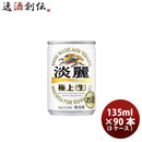 発泡酒 キリン 麒麟 淡麗極上 生 135ml 30本 3ケース のし・ギフト・サンプル各種対応不可