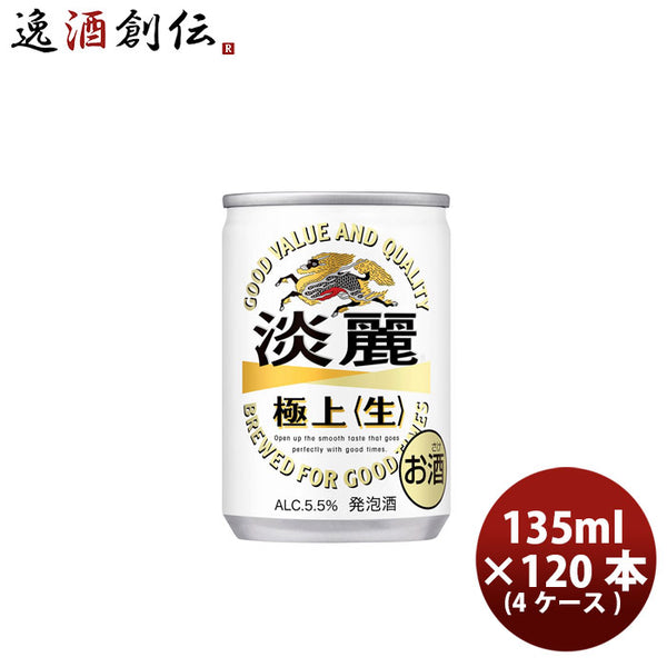 発泡酒 キリン 麒麟 淡麗極上 生 135ml 30本 4ケース のし・ギフト