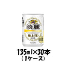 キリン 淡麗極上＜生＞ 135ml 30本 （1ケース） 本州送料無料　四国は+200円、九州・北海道は+500円、沖縄は+3000円ご注文後に加算 ギフト 父親 誕生日 プレゼント