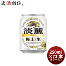 発泡酒 キリン 麒麟 淡麗極上 生 250ml 24本 3ケース のし・ギフト・サンプル各種対応不可