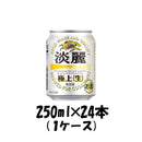 キリン 淡麗極上＜生＞ 250ml 24本 （1ケース） 本州送料無料　四国は+200円、九州・北海道は+500円、沖縄は+3000円ご注文後に加算 ギフト 父親 誕生日 プレゼント