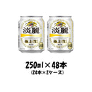 キリン 淡麗極上＜生＞ 250ml 48本 （2ケース） 本州送料無料　四国は+200円、九州・北海道は+500円、沖縄は+3000円ご注文後に加算 ギフト 父親 誕生日 プレゼント