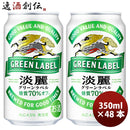 キリン 淡麗グリーンラベル 350ml 48本 （2ケース） 本州送料無料　四国は+200円、九州・北海道は+500円、沖縄は+3000円ご注文後に加算 ギフト 父親 誕生日 プレゼント