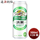 キリン 淡麗グリーンラベル 500ml 24本 （1ケース） 本州送料無料　四国は+200円、九州・北海道は+500円、沖縄は+3000円ご注文後に加算 ギフト 父親 誕生日 プレゼント