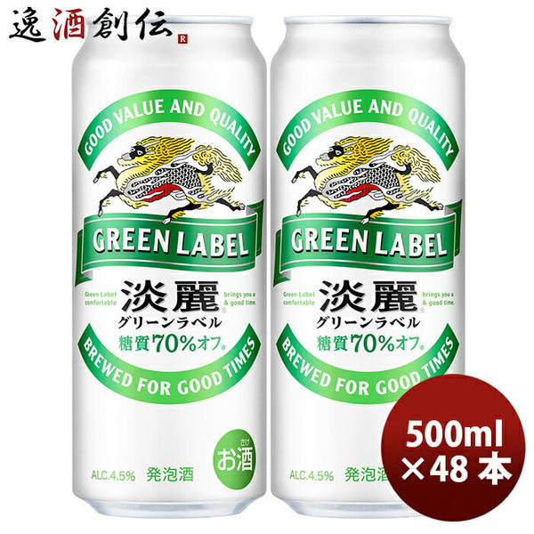 淡麗グリーンラベル 500ml 48本 2ケース キリン 発泡酒 beer 本州送料