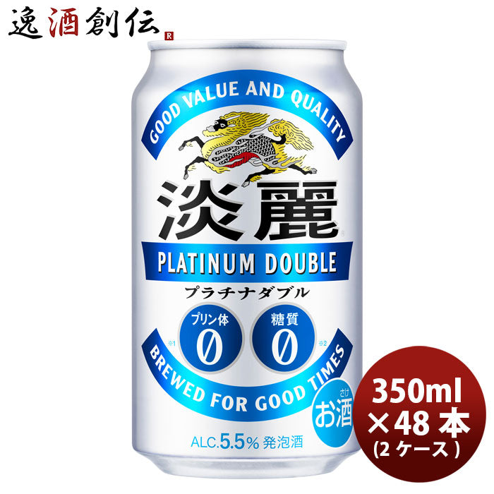 キリン 淡麗プラチナダブル 350ml 48本 （2ケース） 本州送料無料　四国は+200円、九州・北海道は+500円、沖縄は+3000円ご注文後に加算 ギフト 父親 誕生日 プレゼント