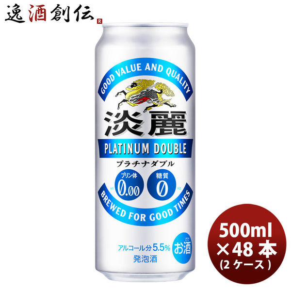 キリン 淡麗プラチナダブル 500ml 48本 （2ケース） 本州送料無料 四国