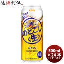 キリン のどごし＜生＞ 500ml 24本 （1ケース） ギフト 父親 誕生日 プレゼント