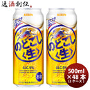 キリン のどごし＜生＞ 500ml 48本 （2ケース） ギフト 父親 誕生日 プレゼント