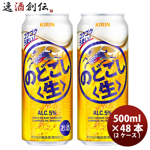 キリン のどごし＜生＞ 500ml 48本 （2ケース） 本州送料無料 四国は+