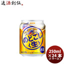 キリン のどごし＜生＞ 250ml 24本 （1ケース）  のし・ギフト対応不可