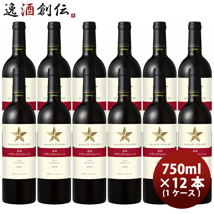 サッポログランポレール余市ツヴァイゲルトレーべ750ml×1ケース/12本赤ワイン既発売 サッポログランポレ 